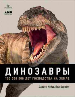 Книга Динозавры 150 000 000 лет господства на Земле, б-10028, Баград.рф